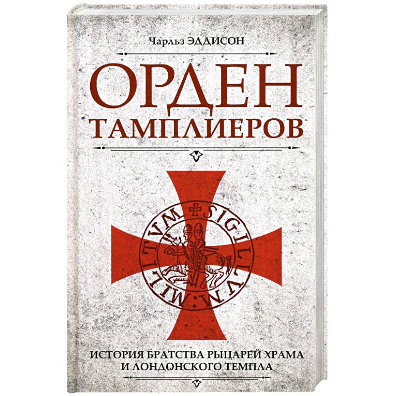Орден тамплиеров. История братства рыцарей Храма и лондонского Темпла Орден тамплиеров. История братства рыцарей Храма и лондонского Темпла