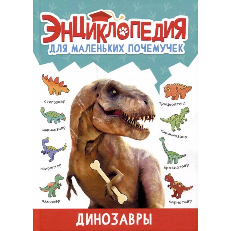 Динозавры Динозавры