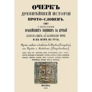 Очерк древнейшей истории прото-словен. О переселении фракийских племен за Дунай Очерк древнейшей истории прото-словен. О переселении фракийских племен за Дунай