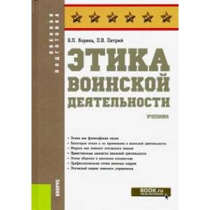 Этика воинской деятельности. Учебник Этика воинской деятельности. Учебник