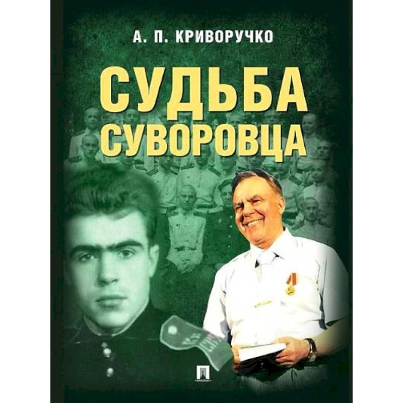 Книга суворовец