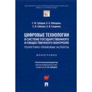 Цифровые технологии в системе государственного и общественного контроля. Теоретико-правовые аспекты