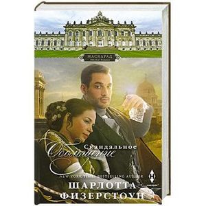 Скандальное обольщение