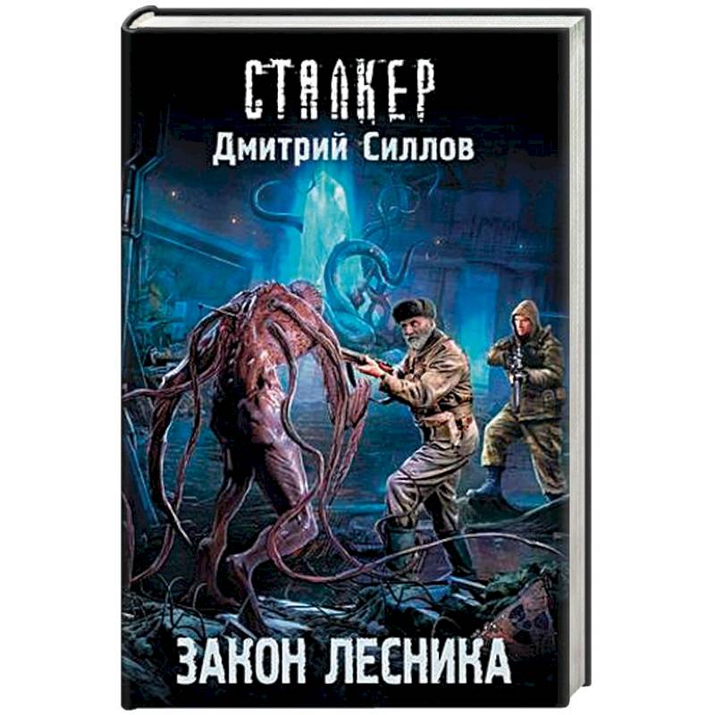 Лесник книга стикс. Сталкер закон лесника. Книга сталкер закон МУТАНТА.