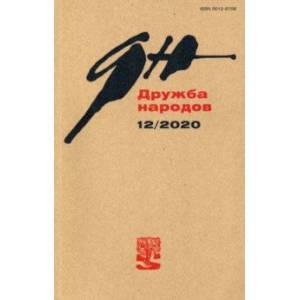 Журнал 'Дружба народов'. № 12, 2020 г. Журнал 'Дружба народов'. № 12, 2020 г.