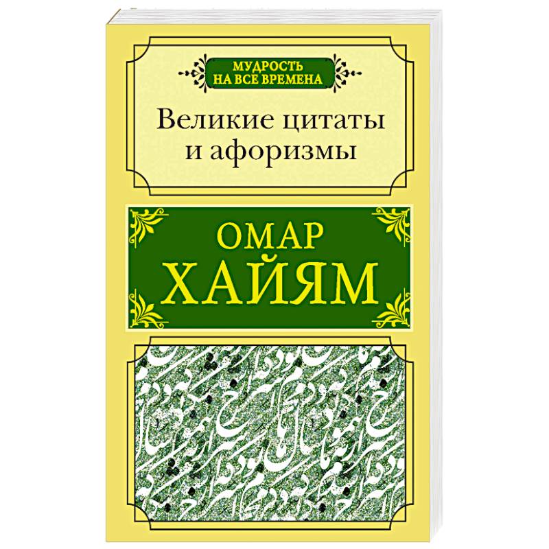 Великие цитаты и афоризмы Великие цитаты и афоризмы