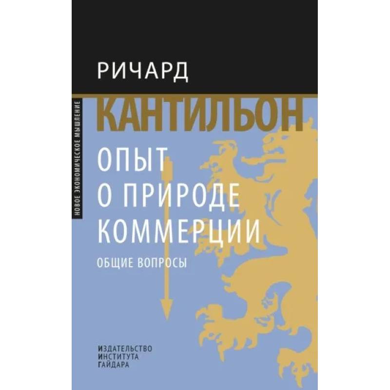 Опыт о природе коммерции. Общие вопросы Опыт о природе коммерции. Общие вопросы