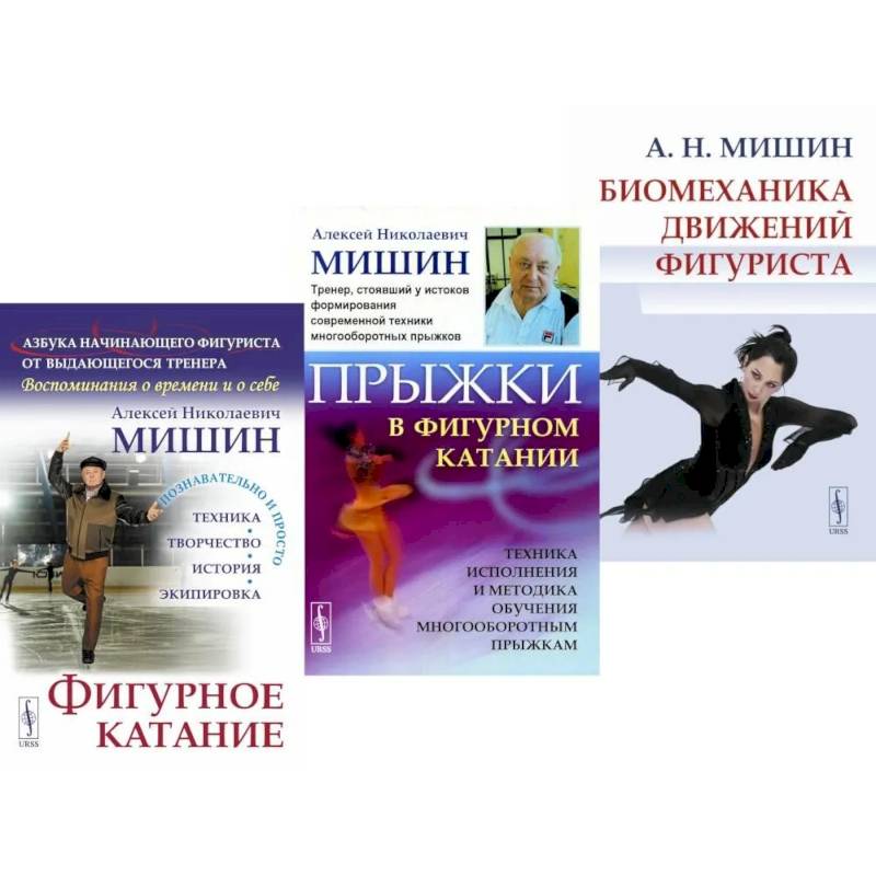 Фигурное катание. Прыжки в фигурном катании. Биомеханика движений фигуриста (комплект из 3-х книг) Фигурное катание. Прыжки в фигурном катании. Биомеханика движений фигуриста (комплект из 3-х книг)