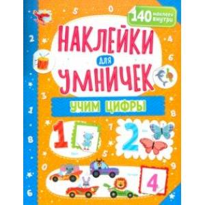 Наклейки для умничек. Учим цифры Наклейки для умничек. Учим цифры
