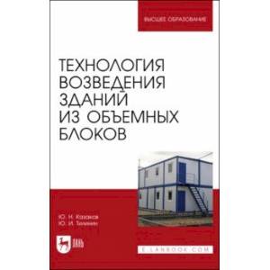 Технология возведения зданий из объемных блоков. Учебное пособие