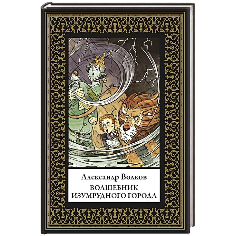 Волшебник Изумрудного города