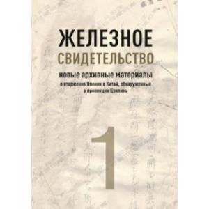 книга Железное свидетельство. Новые архивные материалы о вторжении Японии в Китай с доставкой по Франции Всемирная история, книга Железное свидетельство. Новые архивные материалы о вторжении Японии в Китай