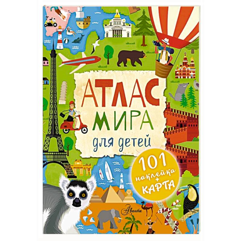 Атлас мира для детей Атлас мира для детей