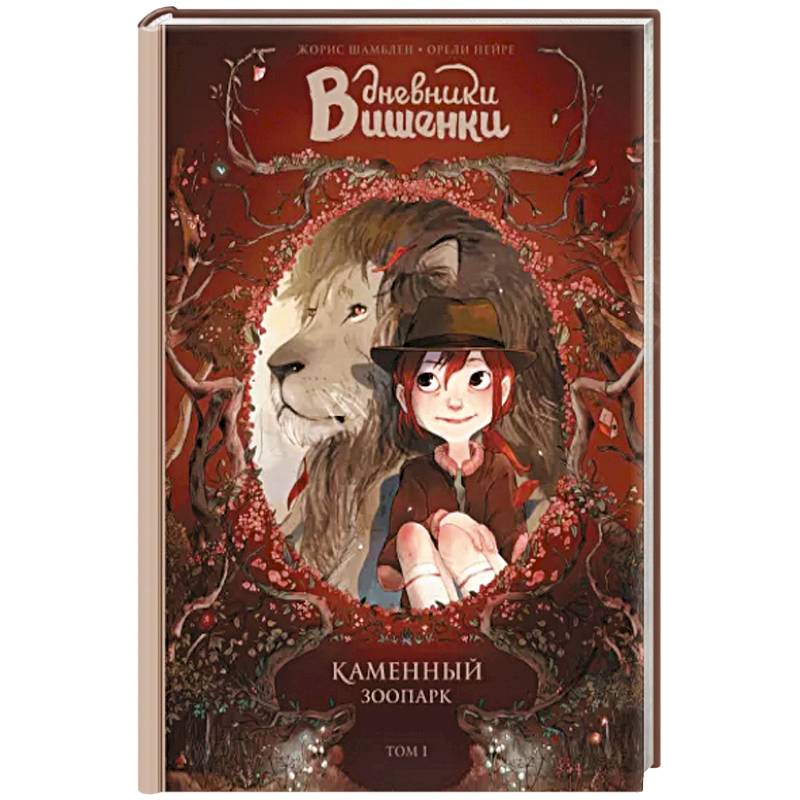 Дневники Вишенки. Том 1. Каменный зоопарк Дневники Вишенки. Том 1. Каменный зоопарк