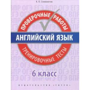 Английский язык. 6 класс. Проверочные работы. Тренировочные тесты + QR-код