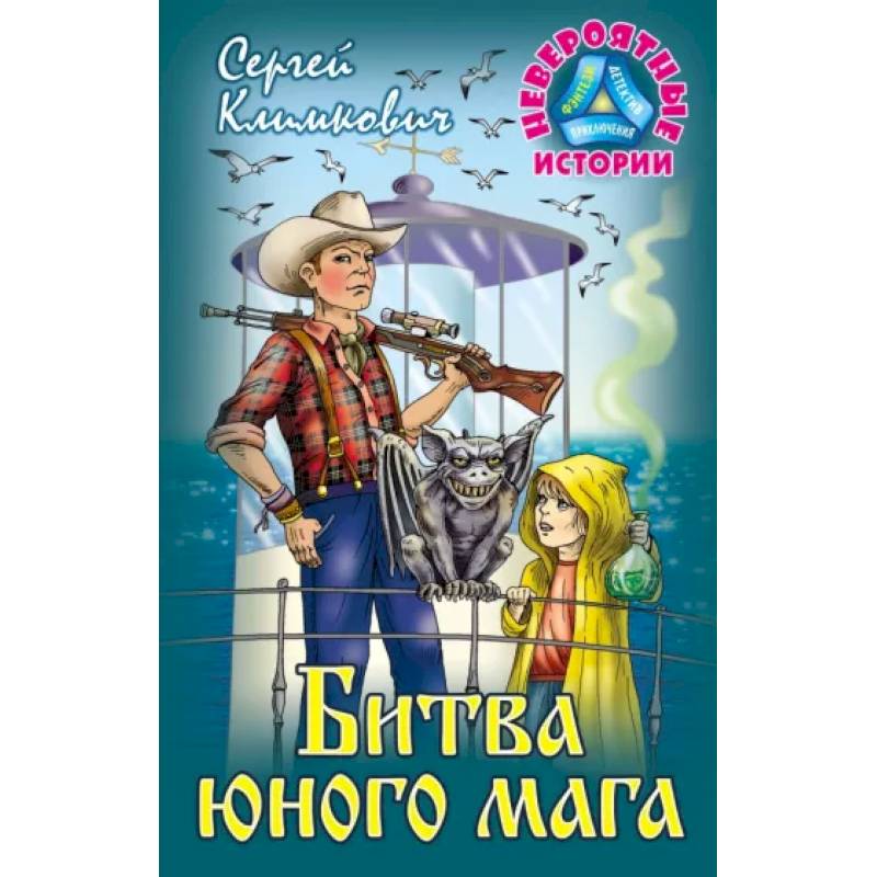 Битва юного мага Битва юного мага