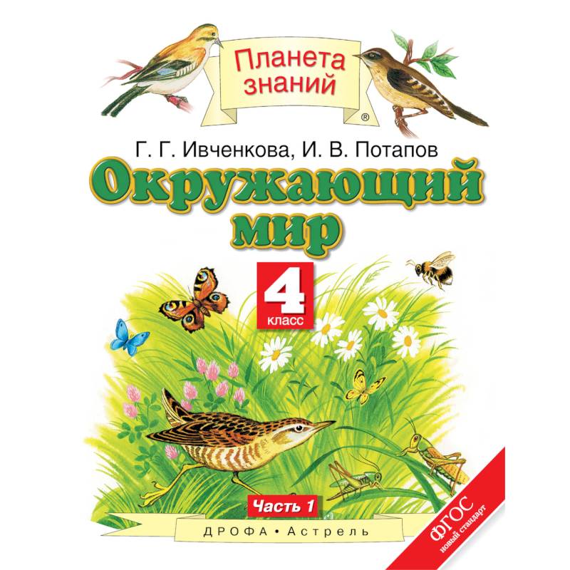 Окружающий мир 4 класс авторы. Ивченкова. Окружающий мир. 1 Кл. (ФГОС).. УМК Планета знаний окружающий мир 4 класс. Планета знаний окружающий мир учебник. Планета знаний окружающий мир 1.