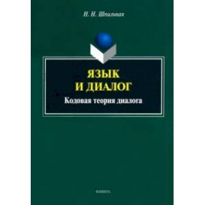 Язык и диалог. Кодовая теория диалога Язык и диалог. Кодовая теория диалога