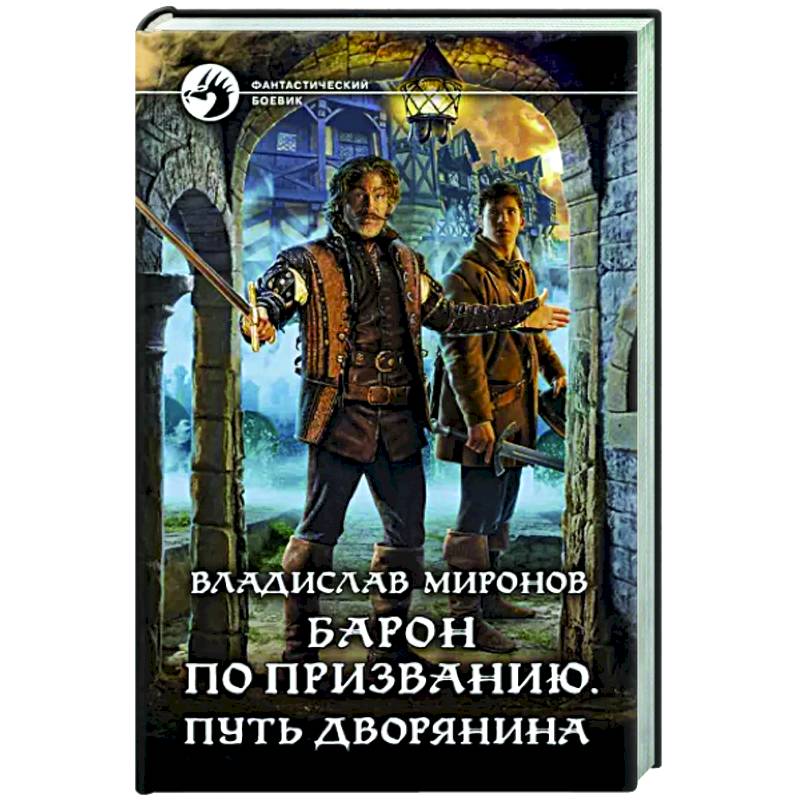 Книга барон меняет правила 2