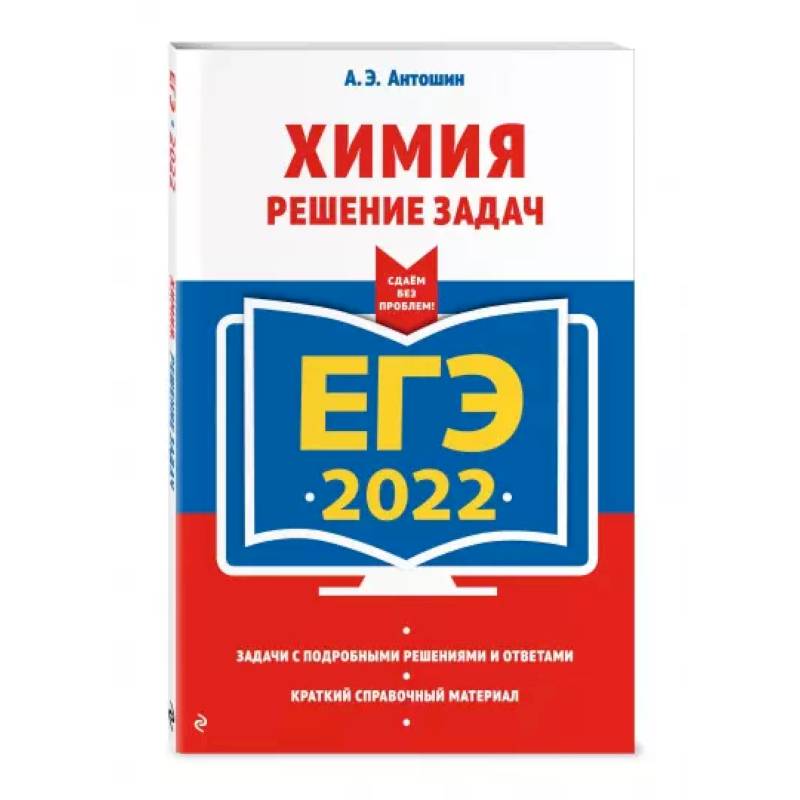 ЕГЭ-2022. Химия. Решение задач ЕГЭ-2022. Химия. Решение задач