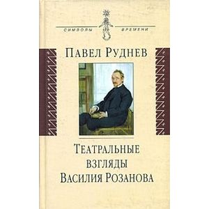 Театральные взгляды Василия Розанова