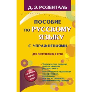 Пособие по русскому языку с упражнениями для поступающих в вузы