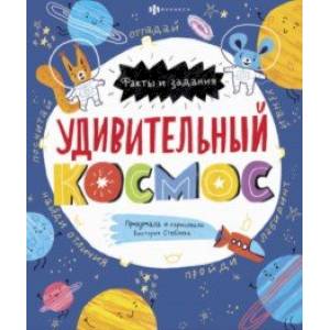 Книжка-картинка. Удивительный космос (58466) Книжка-картинка. Удивительный космос (58466)