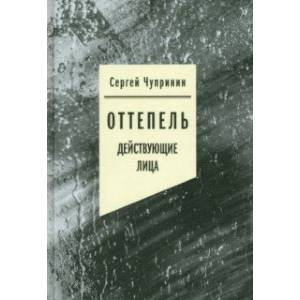 Оттепель. Действующие лица Оттепель. Действующие лица