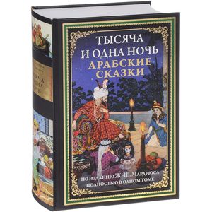 Тысяча и одна ночь. Арабские сказки