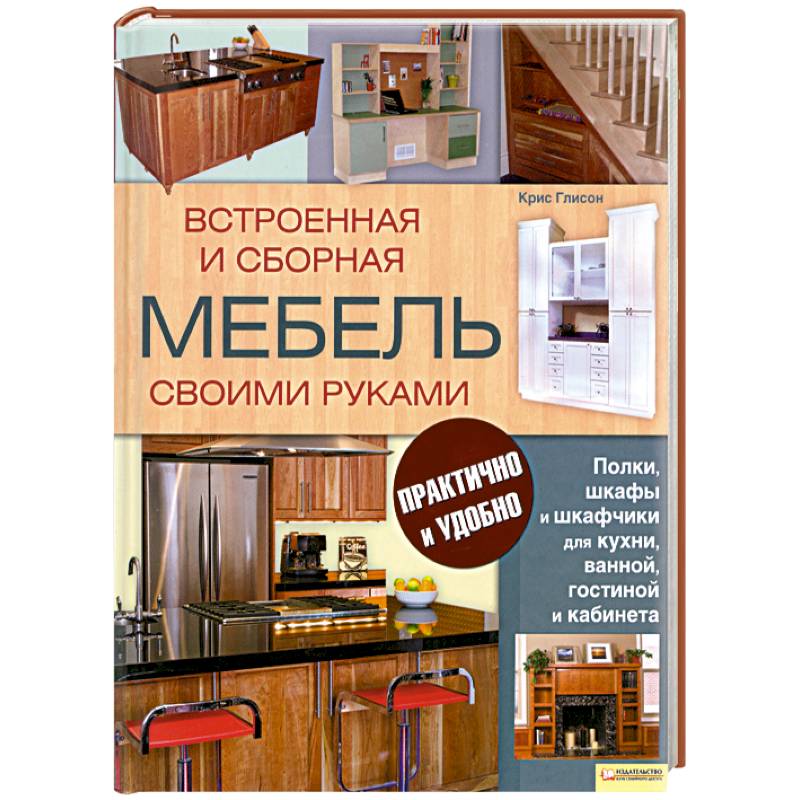 Мебель своими руками книга