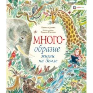 Многообразие жизни на Земле Многообразие жизни на Земле