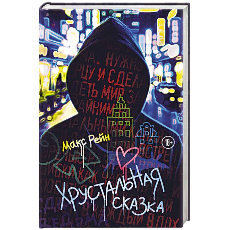 Хрустальная сказка