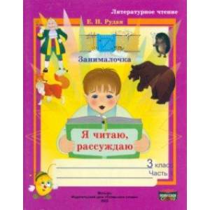 Литературное чтение. 3 класс. Занималочка. Я читаю, рассуждаю. В 2-х частях. Часть 1 Литературное чтение. 3 класс. Занималочка. Я читаю, рассуждаю. В 2-х частях. Часть 1