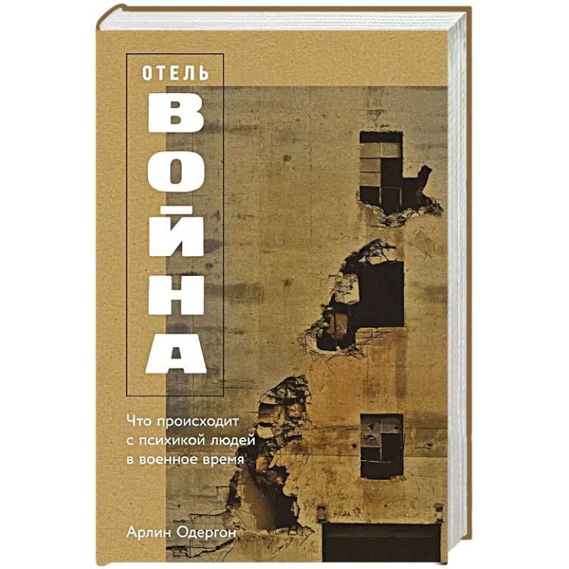Отель Война. Что происходит с психикой людей в военное время Отель Война. Что происходит с психикой людей в военное время