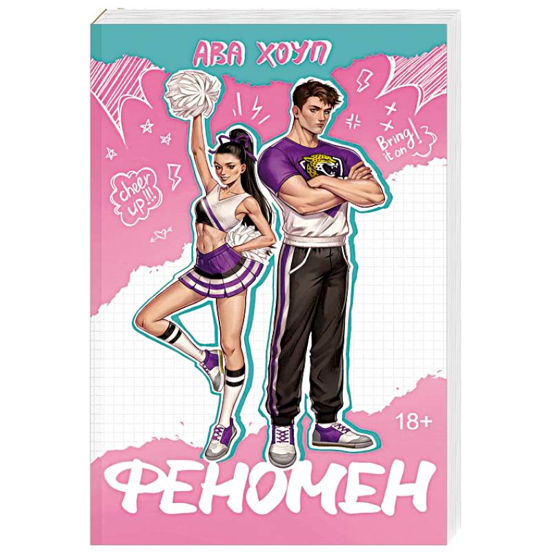 Феномен (Ягуары #1)