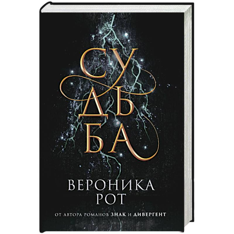 Судьба Судьба