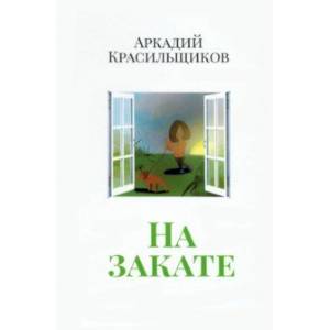 На закате На закате