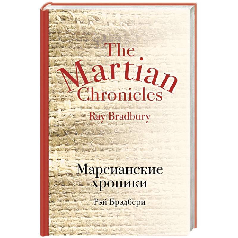 Марсианские хроники