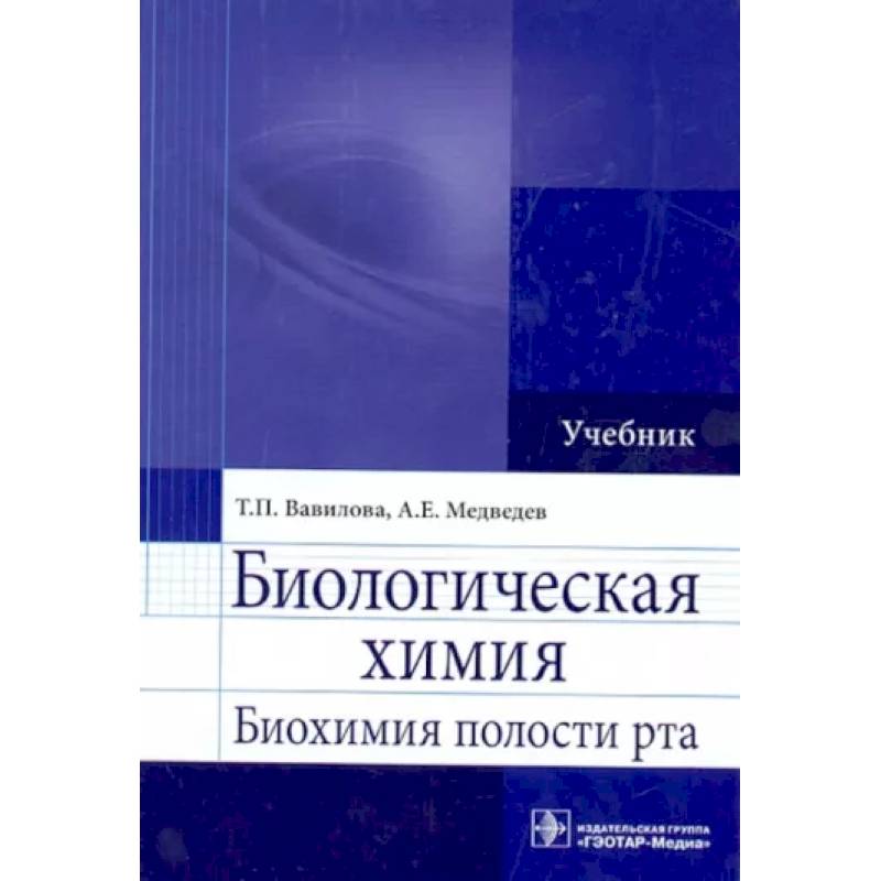 Биологическая химия. Биохимия полости рта. Учебник Биологическая химия. Биохимия полости рта. Учебник