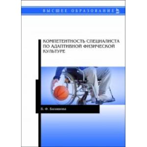 Компетентность специалистов по адаптивной физической культуре Компетентность специалистов по адаптивной физической культуре