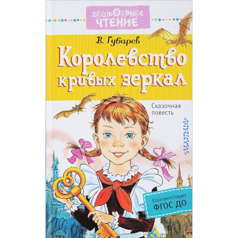 Королевство кривых зеркал Автор. Губарев королевство кривых зеркал малыш. Королевство кривых зеркал книга.