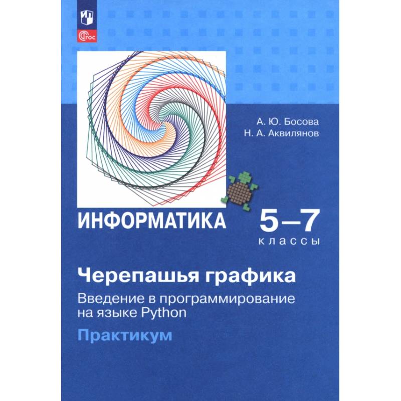 Черепашья графика. Введение в программирование на языке Python