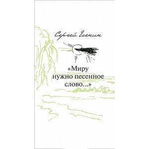 книга 'Миру нужно песенное слово…' Пятнадцать стихотворений в переводах на славянские языки с доставкой по Франции Книги, книга 'Миру нужно песенное слово…' Пятнадцать стихотворений в переводах на славянские языки