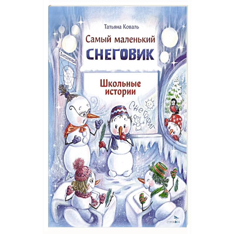 Самый маленький снеговик. Школьные истории Самый маленький снеговик. Школьные истории
