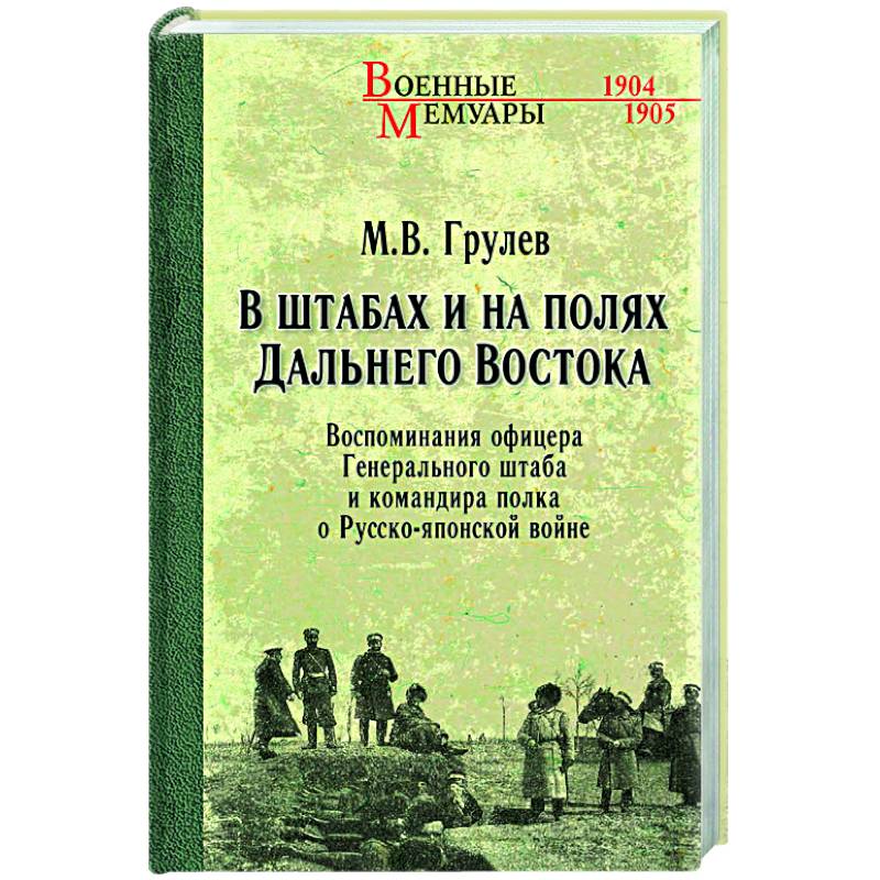 В штабах и на полях Дальнего Востока В штабах и на полях Дальнего Востока