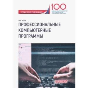 Профессиональные компьютерные программы. Методические рекомендации по выполнению контрольной работы Профессиональные компьютерные программы. Методические рекомендации по выполнению контрольной работы