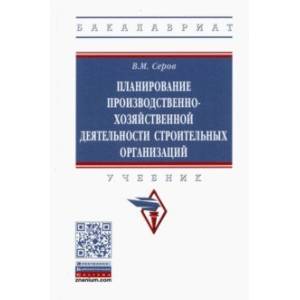 Планирование производственно-хозяйственной деятельности строительных организаций. Учебник Планирование производственно-хозяйственной деятельности строительных организаций. Учебник