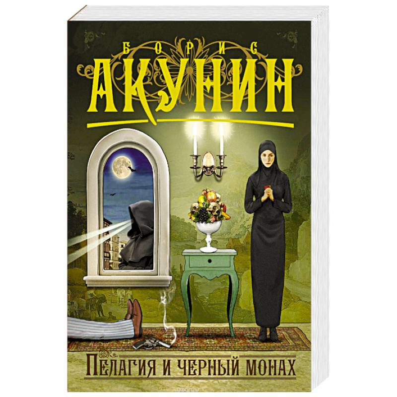 Монах акунин. Борис Акунин. «Пелагия и чёрный монах» Полина Кутепова. Провинциальный детектив Акунин. Пелагея и черный монах. Пелагия и черный монах книга.