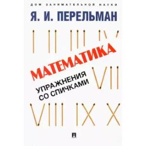 Математика.Упражнения со спичками