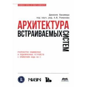 Архитектура встраиваемых систем Архитектура встраиваемых систем